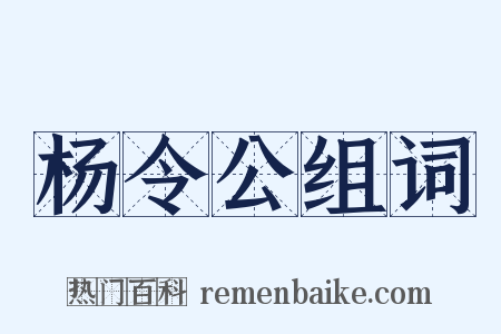杨令公组词是什么意思的图片